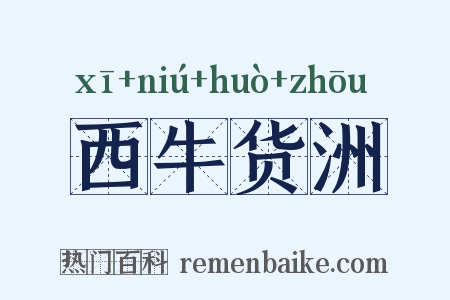 西牛货洲是什么意思的图片
